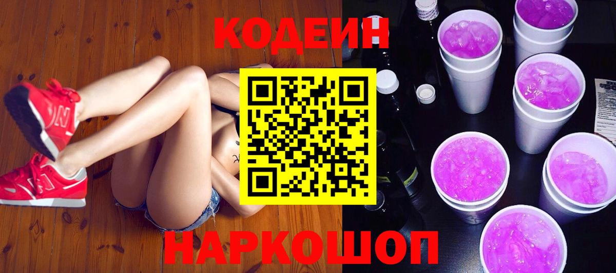 Codein напиток Lean (лин) Тосно