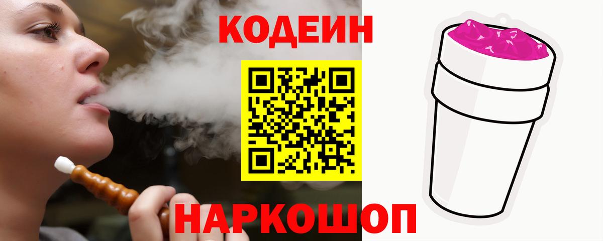 Codein напиток Lean (лин)  Вход с VPN  Тосно 